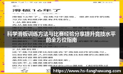 科学滑板训练方法与比赛经验分享提升竞技水平的全方位指南
