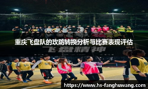 重庆飞盘队的攻防转换分析与比赛表现评估