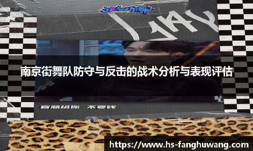 南京街舞队防守与反击的战术分析与表现评估
