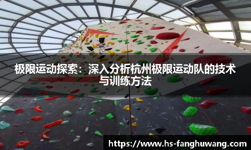 极限运动探索：深入分析杭州极限运动队的技术与训练方法