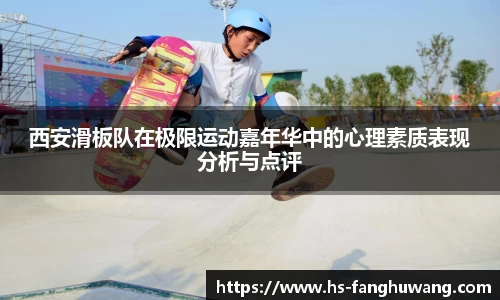 西安滑板队在极限运动嘉年华中的心理素质表现分析与点评
