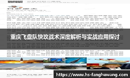 重庆飞盘队快攻战术深度解析与实战应用探讨