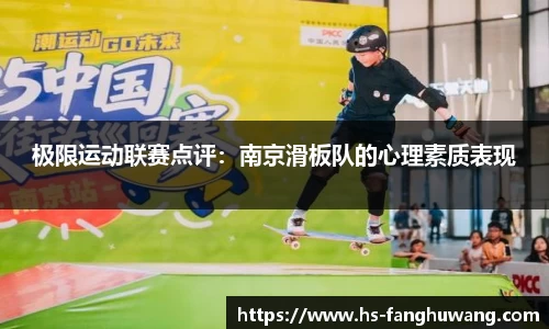 极限运动联赛点评：南京滑板队的心理素质表现