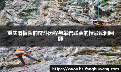 重庆滑板队的奋斗历程与攀岩联赛的精彩瞬间回顾