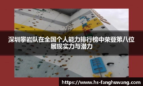 深圳攀岩队在全国个人能力排行榜中荣登第八位展现实力与潜力