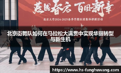 北京街舞队如何在马拉松大满贯中实现华丽转型与新生机