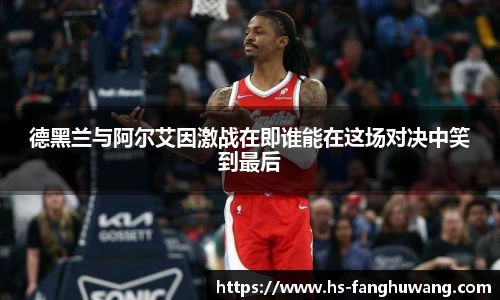 德黑兰与阿尔艾因激战在即谁能在这场对决中笑到最后