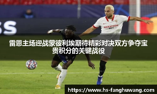 雷恩主场迎战蒙彼利埃期待精彩对决双方争夺宝贵积分的关键战役
