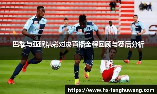 巴黎与亚眠精彩对决直播全程回顾与赛后分析