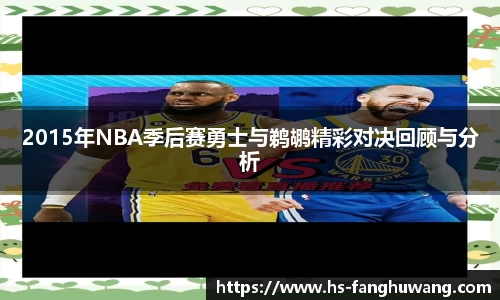 2015年NBA季后赛勇士与鹈鹕精彩对决回顾与分析