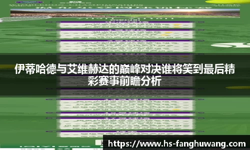 伊蒂哈德与艾维赫达的巅峰对决谁将笑到最后精彩赛事前瞻分析