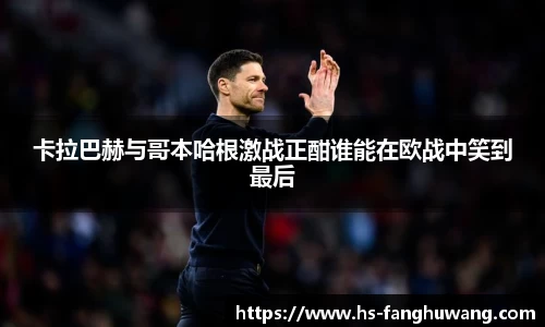 卡拉巴赫与哥本哈根激战正酣谁能在欧战中笑到最后