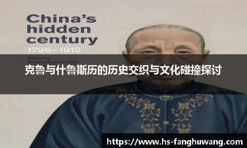 克鲁与什鲁斯历的历史交织与文化碰撞探讨
