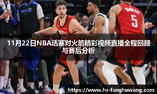 11月22日NBA活塞对火箭精彩视频直播全程回顾与赛后分析