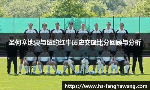 圣何塞地震与纽约红牛历史交锋比分回顾与分析