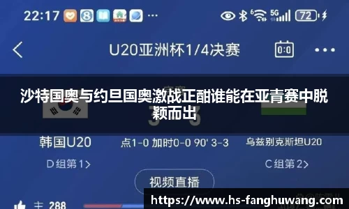 沙特国奥与约旦国奥激战正酣谁能在亚青赛中脱颖而出