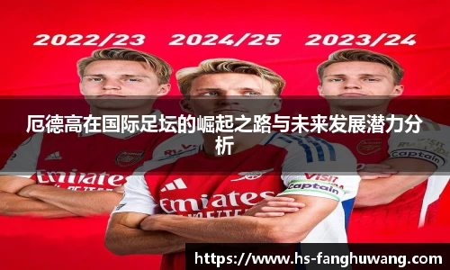 厄德高在国际足坛的崛起之路与未来发展潜力分析