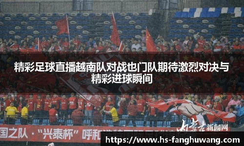 精彩足球直播越南队对战也门队期待激烈对决与精彩进球瞬间