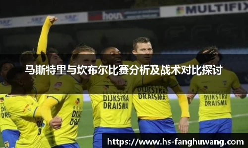 马斯特里与坎布尔比赛分析及战术对比探讨