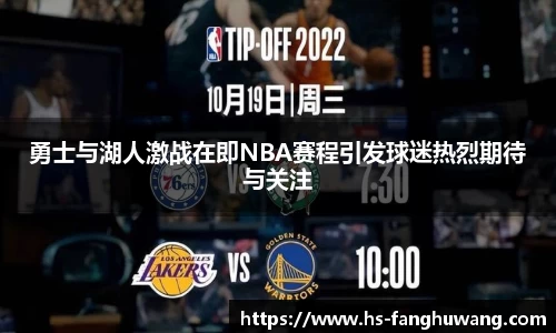 勇士与湖人激战在即NBA赛程引发球迷热烈期待与关注