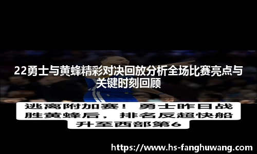22勇士与黄蜂精彩对决回放分析全场比赛亮点与关键时刻回顾
