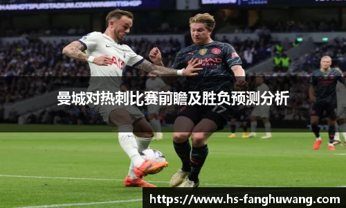 曼城对热刺比赛前瞻及胜负预测分析