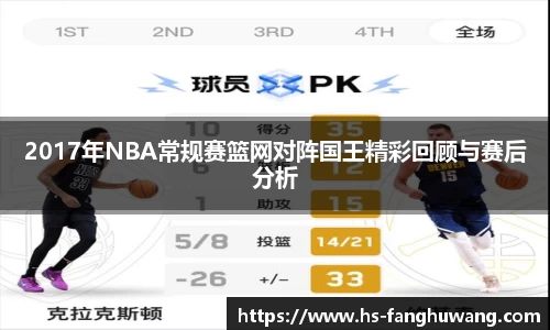2017年NBA常规赛篮网对阵国王精彩回顾与赛后分析