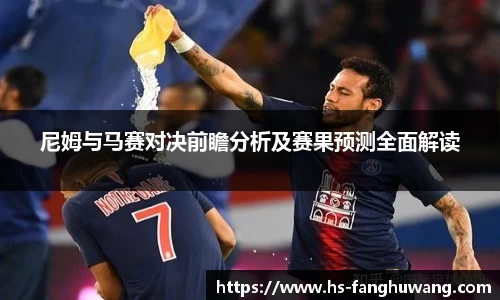 尼姆与马赛对决前瞻分析及赛果预测全面解读