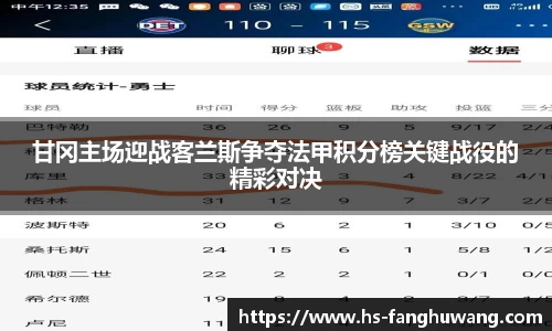 甘冈主场迎战客兰斯争夺法甲积分榜关键战役的精彩对决