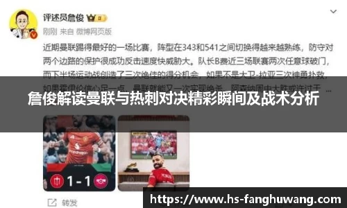 詹俊解读曼联与热刺对决精彩瞬间及战术分析