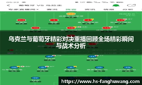 乌克兰与葡萄牙精彩对决重播回顾全场精彩瞬间与战术分析
