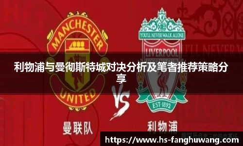 利物浦与曼彻斯特城对决分析及笔者推荐策略分享