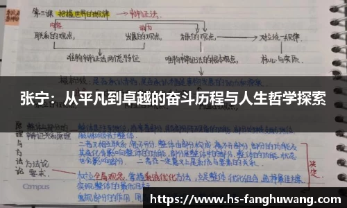 张宁：从平凡到卓越的奋斗历程与人生哲学探索