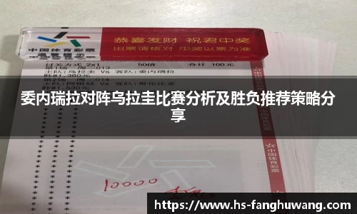 委内瑞拉对阵乌拉圭比赛分析及胜负推荐策略分享