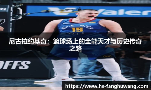 尼古拉约基奇：篮球场上的全能天才与历史传奇之路