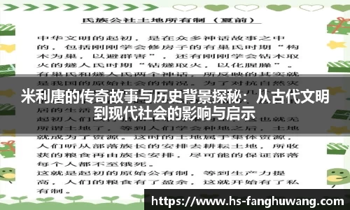 米利唐的传奇故事与历史背景探秘：从古代文明到现代社会的影响与启示
