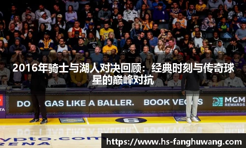 2016年骑士与湖人对决回顾：经典时刻与传奇球星的巅峰对抗