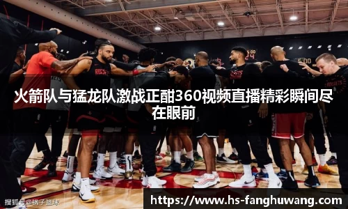 火箭队与猛龙队激战正酣360视频直播精彩瞬间尽在眼前