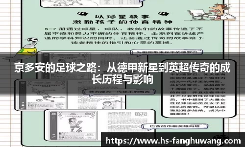 京多安的足球之路：从德甲新星到英超传奇的成长历程与影响