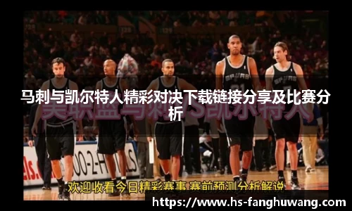 马刺与凯尔特人精彩对决下载链接分享及比赛分析