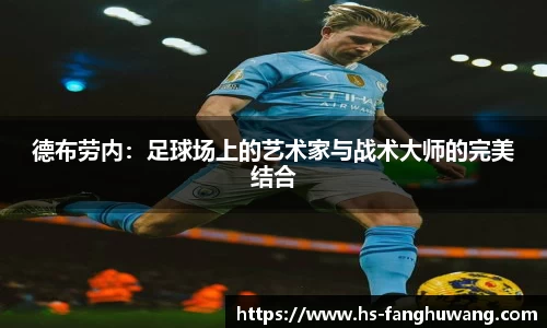 德布劳内：足球场上的艺术家与战术大师的完美结合