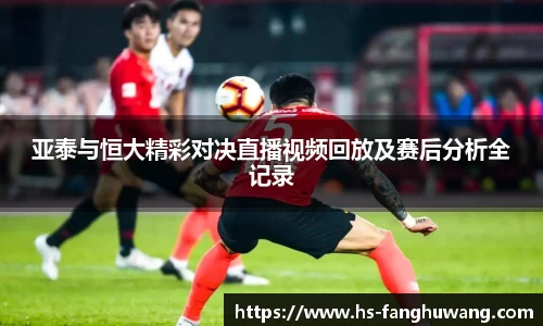 亚泰与恒大精彩对决直播视频回放及赛后分析全记录