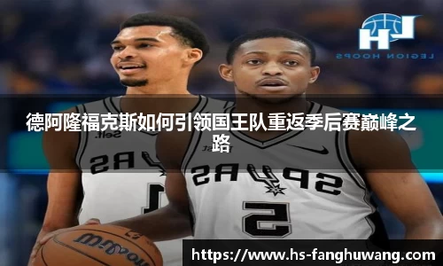 德阿隆福克斯如何引领国王队重返季后赛巅峰之路