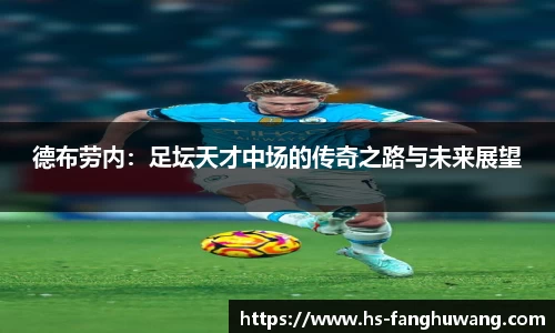 德布劳内：足坛天才中场的传奇之路与未来展望