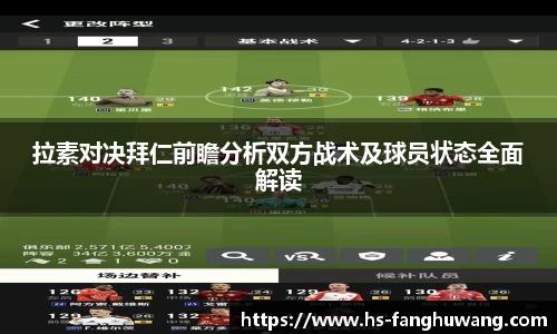 拉素对决拜仁前瞻分析双方战术及球员状态全面解读