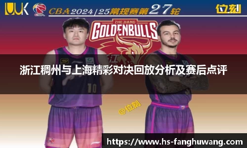 浙江稠州与上海精彩对决回放分析及赛后点评