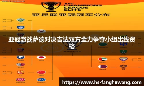 亚冠激战萨德对决吉达双方全力争夺小组出线资格
